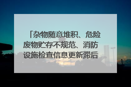 杂物随意堆积、危险废物贮存不规范、消防设施检查信息更新滞后……海口部分4S店维修区域隐患暗藏