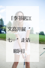 李书铭江文高开展“七一”走访慰问