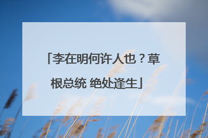 李在明何许人也？草根总统 绝处逢生