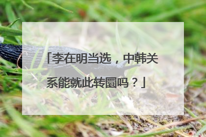 李在明当选，中韩关系能就此转圜吗？