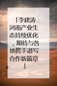 李建涛：河南产业生态持续优化，期待与各地携手谱写合作新篇章