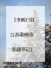 李晖已任江苏泰州市委副书记