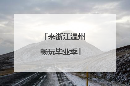 来浙江温州畅玩毕业季