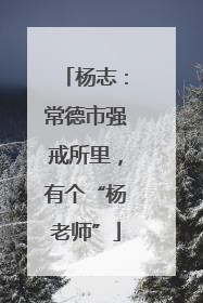 杨志：常德市强戒所里，有个“杨老师”