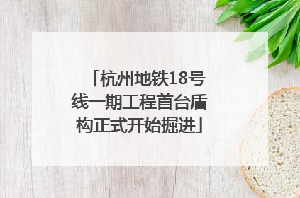 杭州地铁18号线一期工程首台盾构正式开始掘进
