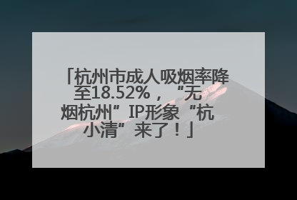 杭州市成人吸烟率降至18.52%，“无烟杭州”IP形象“杭小清”来了！