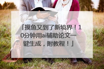 摸鱼又到了新境界！10分钟用ai辅助论文一键生成，附教程！