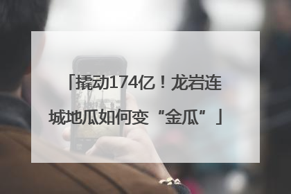 撬动174亿！龙岩连城地瓜如何变“金瓜”