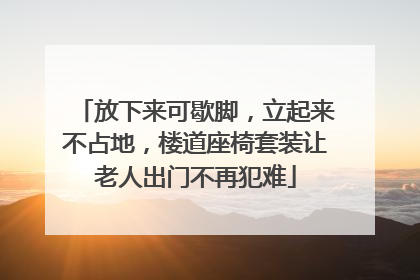 放下来可歇脚，立起来不占地，楼道座椅套装让老人出门不再犯难