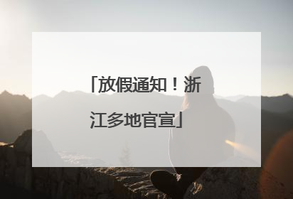 放假通知！浙江多地官宣