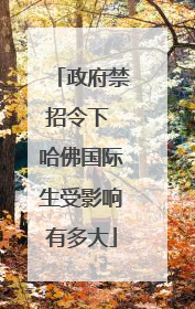 政府禁招令下 哈佛国际生受影响有多大