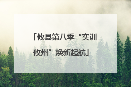 攸县第八季“实训攸州”焕新起航