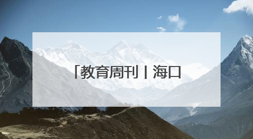 教育周刊丨海口市美兰区打造“行走的图书馆” 让阅读“活”起来
