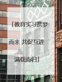 教育实习携梦而来 共促互进满载而归