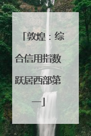 敦煌：综合信用指数跃居西部第一