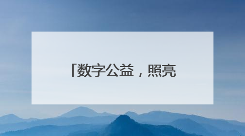 数字公益，照亮乡村孩子的梦想