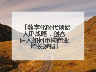 数字化时代创始人IP战略：创客匠人如何重构商业增长逻辑