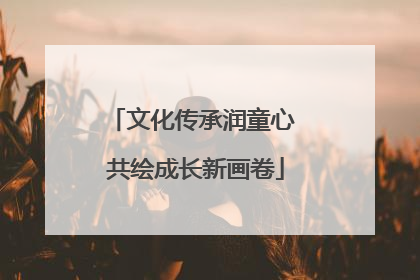 文化传承润童心 共绘成长新画卷