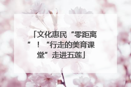 文化惠民“零距离”！“行走的美育课堂”走进五莲