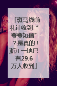 斑马线前礼让收到“夸夸短信”？是真的！浙江一地已有29.6万人收到