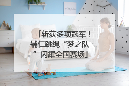 斩获多项冠军！辅仁跳绳“梦之队”闪耀全国赛场