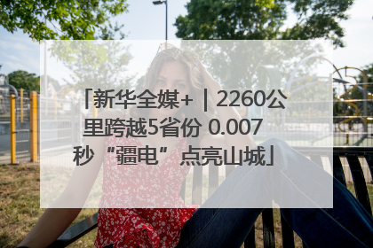 新华全媒+｜2260公里跨越5省份 0.007秒“疆电”点亮山城