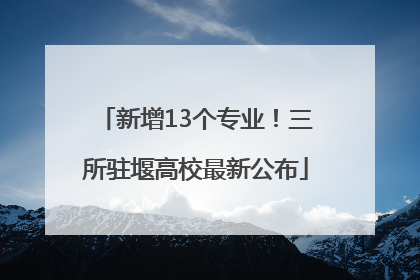 新增13个专业！三所驻堰高校最新公布
