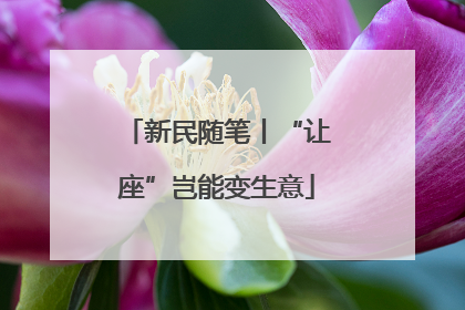 新民随笔丨“让座”岂能变生意