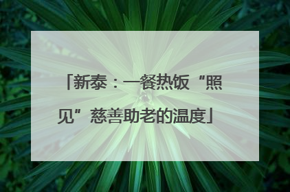 新泰：一餐热饭“照见”慈善助老的温度