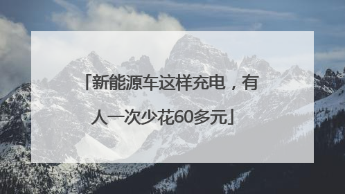 新能源车这样充电，有人一次少花60多元