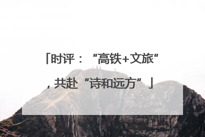 时评：“高铁+文旅”，共赴“诗和远方”