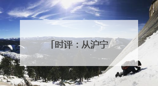 时评：从沪宁沿江高铁，看见发展新脉络