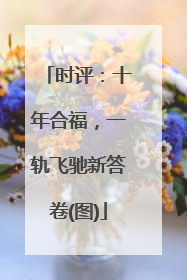 时评：十年合福，一轨飞驰新答卷(图)