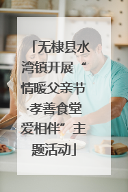 无棣县水湾镇开展“情暖父亲节·孝善食堂爱相伴”主题活动