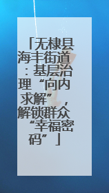 无棣县海丰街道：基层治理“向内求解”，解锁群众“幸福密码”