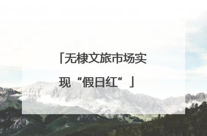 无棣文旅市场实现“假日红”
