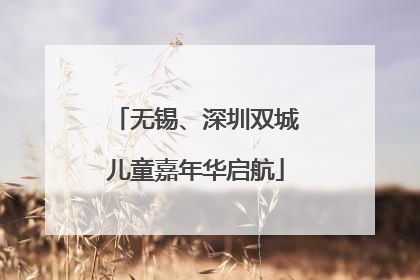 无锡、深圳双城儿童嘉年华启航
