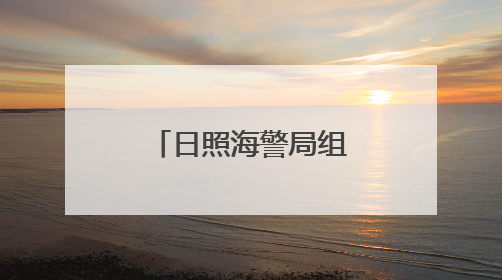 日照海警局组织“七一”主题党日活动