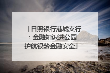 日照银行港城支行：金融知识进公园 护航银龄金融安全