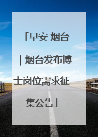早安 烟台｜烟台发布博士岗位需求征集公告