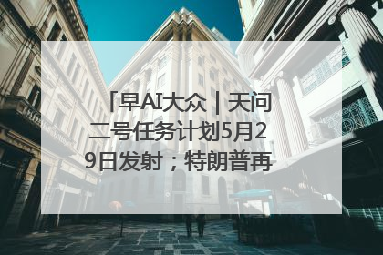 早AI大众｜天问二号任务计划5月29日发射；特朗普再威胁削减哈佛拨款