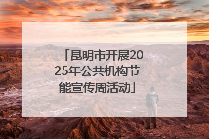 昆明市开展2025年公共机构节能宣传周活动