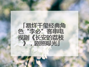 易烊千玺经典角色“李必”客串电视剧《长安的荔枝》，剧照曝光