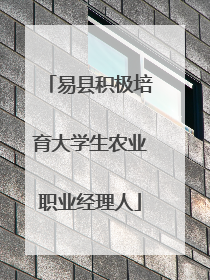 易县积极培育大学生农业职业经理人