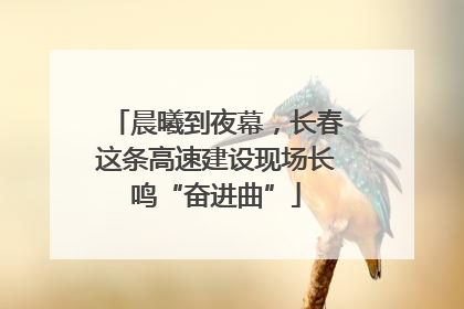 晨曦到夜幕，长春这条高速建设现场长鸣“奋进曲”