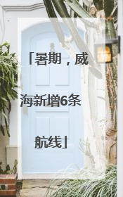 暑期，威海新增6条航线