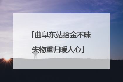 曲阜东站拾金不昧 失物重归暖人心