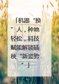 机器“换”人，种地轻松，科技赋能解锁插秧“新姿势”
