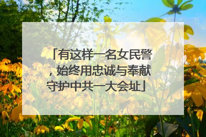有这样一名女民警，始终用忠诚与奉献守护中共一大会址