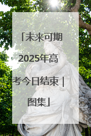 未来可期 2025年高考今日结束｜图集